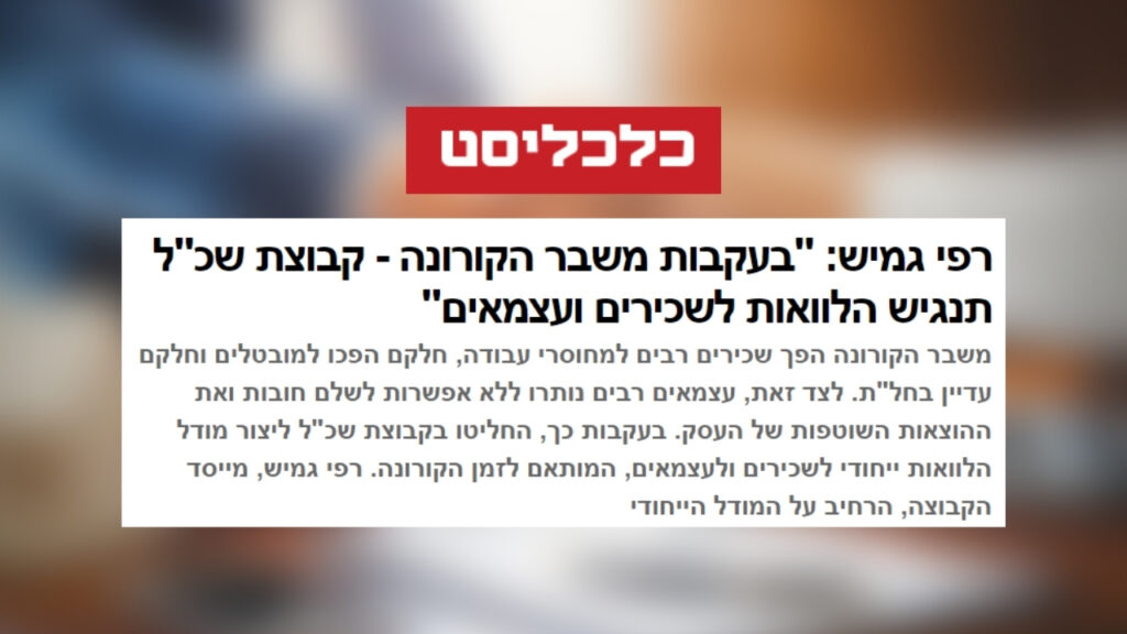 רפי גמיש - כלכליסט