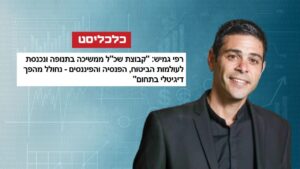 רפי גמיש - כלכליסט